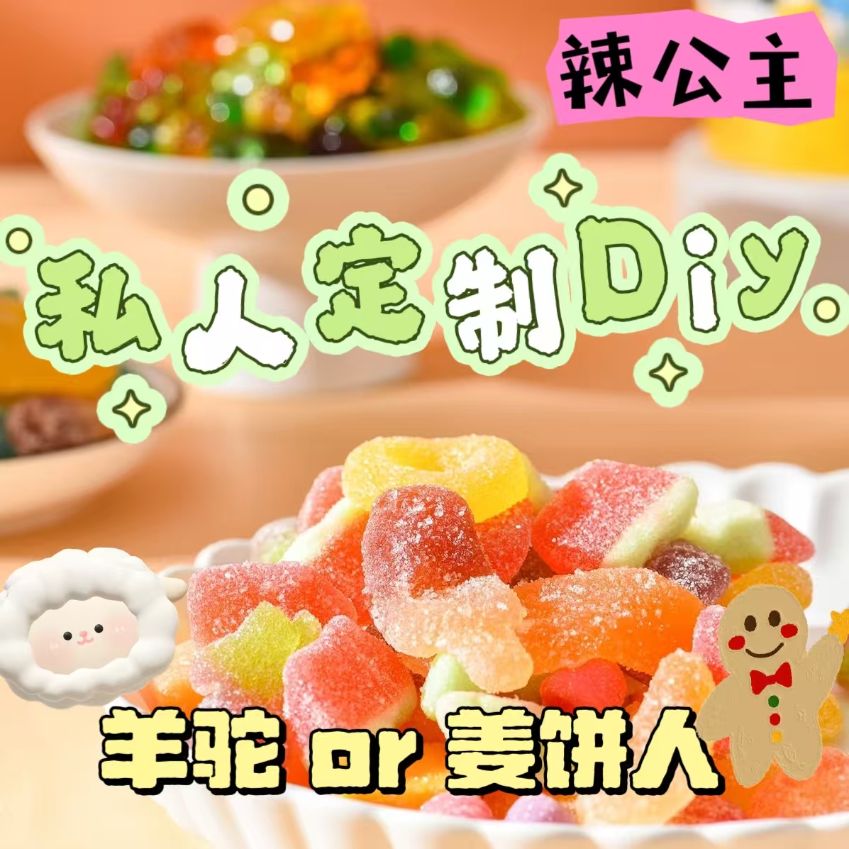 【辣公主10】私人定制DIY 羊驼姜饼人 可备注1-5种味 巧克力酱奶酱