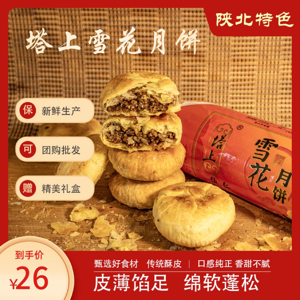 【中秋特惠】陕北月饼陕西特产绥德塔上雪花月饼酥皮中式糕点枣泥馅