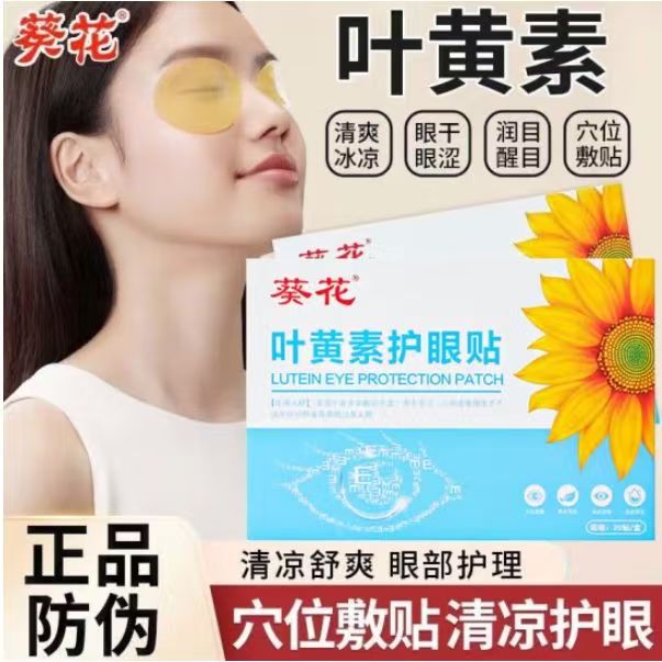 葵花叶黄素护眼贴缓解眼疲劳冷敷眼干眼涩视正品新款成人儿童学生