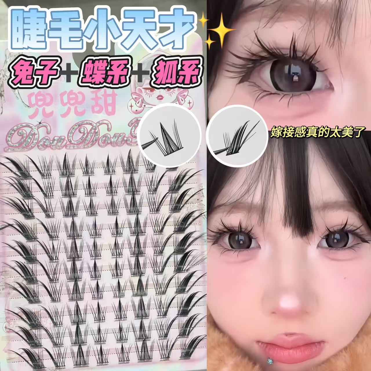 兜兜甜小天才假睫毛狐系兔系蝶系结合自然卷翘眼尾拉长妩媚百搭