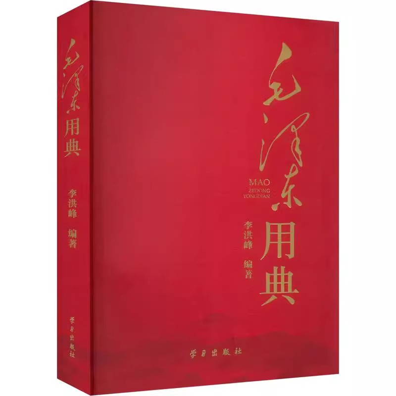 毛泽东用典 摘录毛选集文集诗词典故解读重要历史事件思想理论书