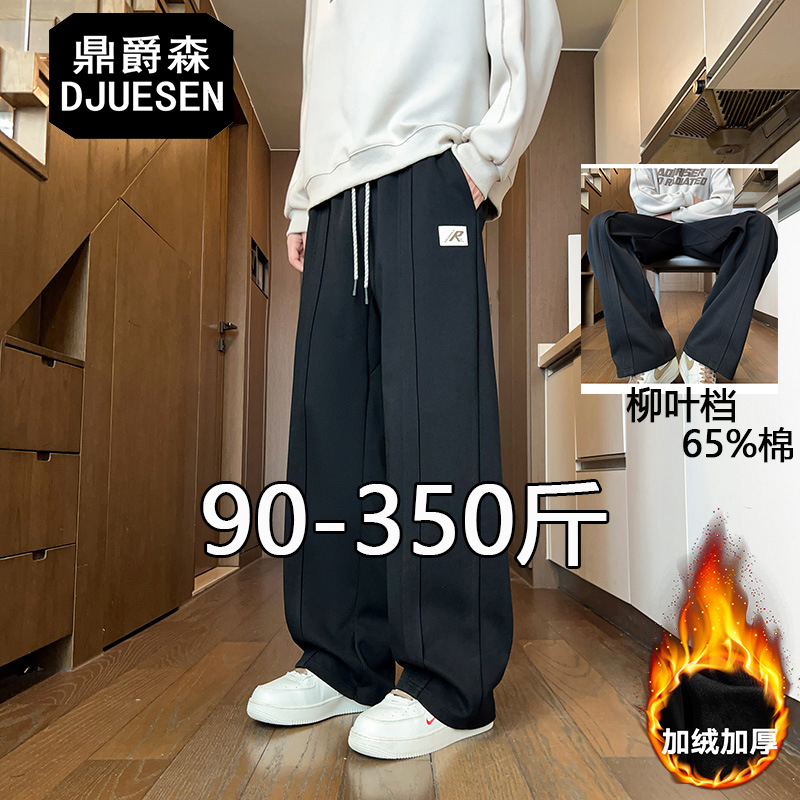 DJUESEN柳叶档大码显瘦宽松直筒休闲加绒潮牌垂感阔腿裤长裤350斤