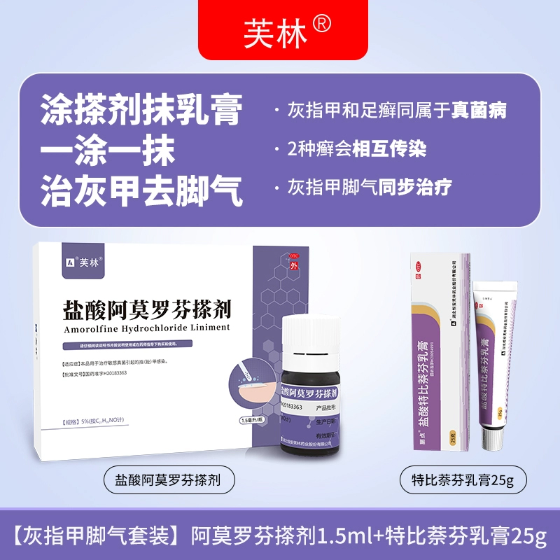芙林盐酸阿莫罗芬搽剂1.5ml盐酸特比萘芬乳膏25g指甲感染脚气灰指甲用药