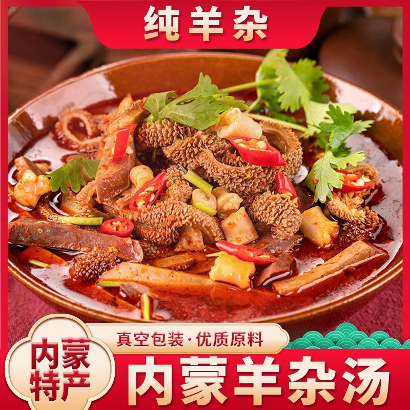 【买4包送4包】羊杂内蒙古特产羊杂汤熟食羊肉汤真空包装开袋即食