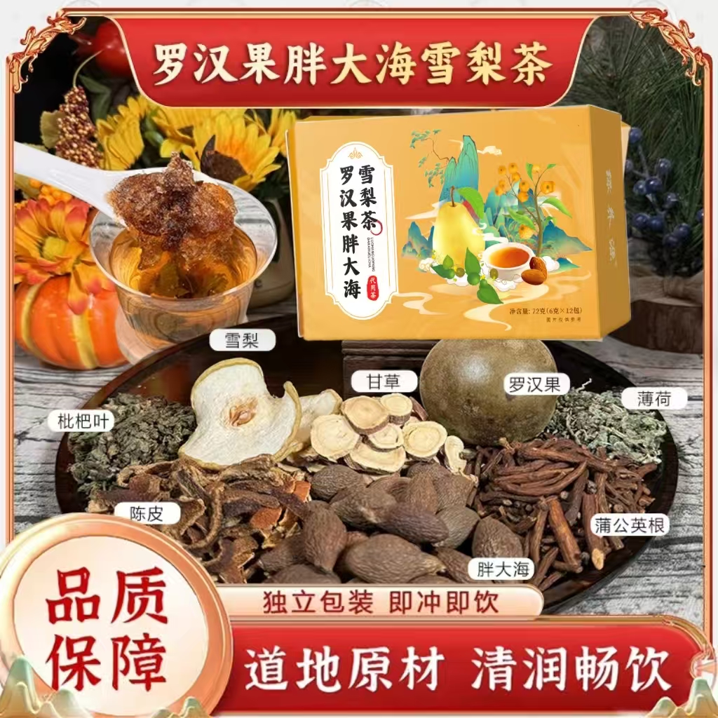 【品质保障】罗汉果胖大海雪梨茶包胖大海独立茶包嗓子喉冲泡饮免煮
