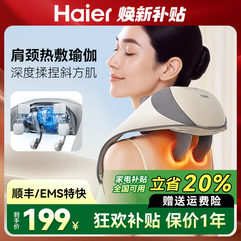 【焕新补贴】Haier/海尔颈椎按摩器肩颈斜方肌腰背部腿部按摩仪器