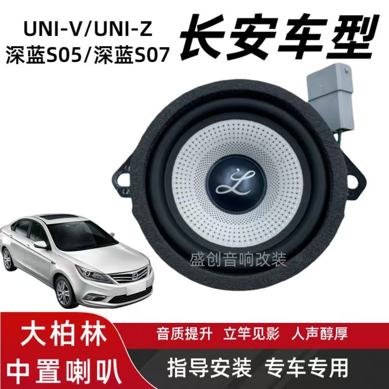 适用长安UNI-V/K/Z改装大柏林柏梅之声汽车音响3.5寸中置中音喇叭