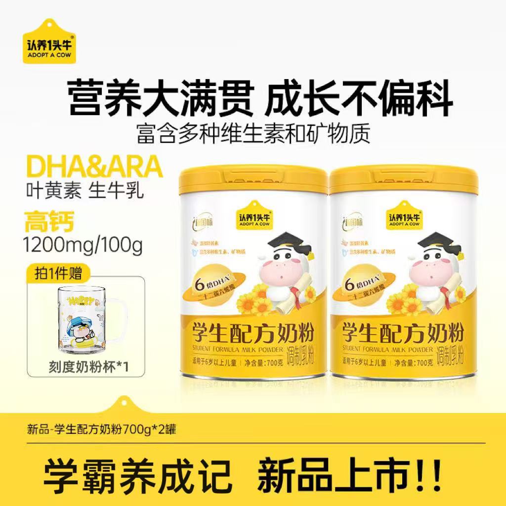 认养一头牛学生奶粉700g/罐叶黄素多维矿物质DHA+ARA-DSP