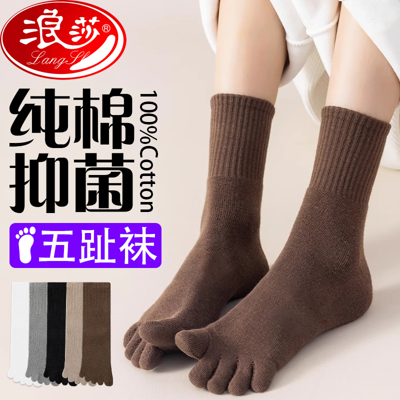 浪莎纯棉五指袜女款中厚保暖冬季抗菌防臭长筒吸汗透气分趾棉袜