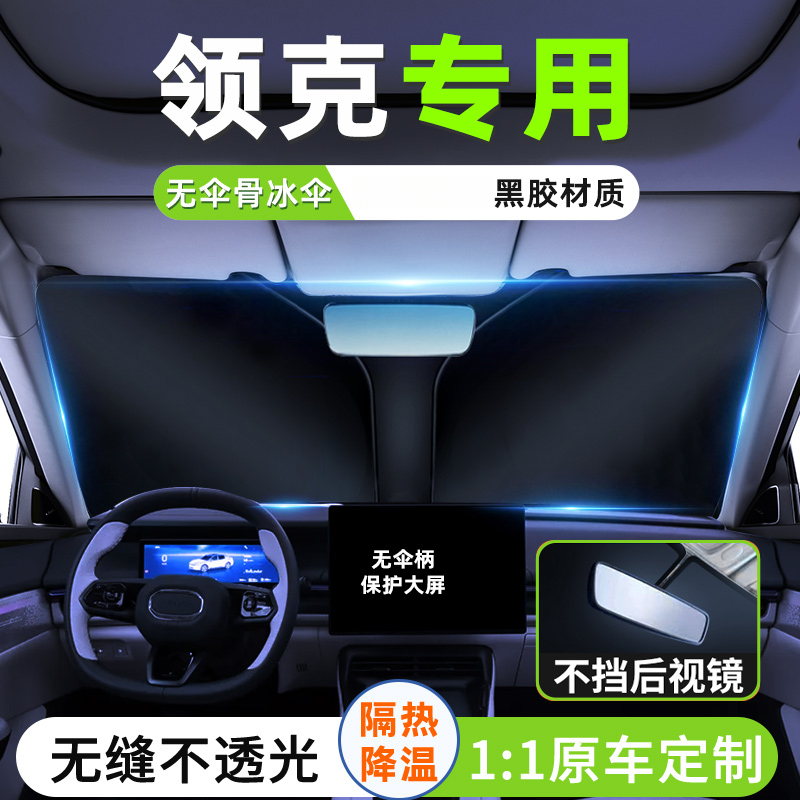 领克01/02/03/05/06/07/08/09新能源汽车遮阳板挡风隔热防晒帘罩