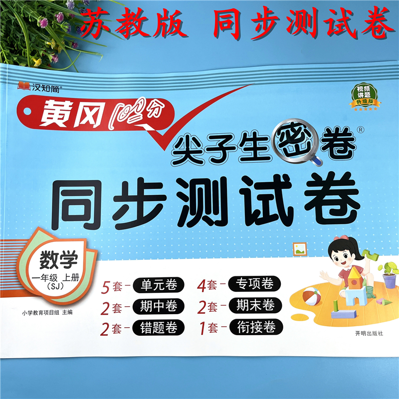 苏教版一年级上册数学同步测试卷含单元期中期末复习资料必刷题