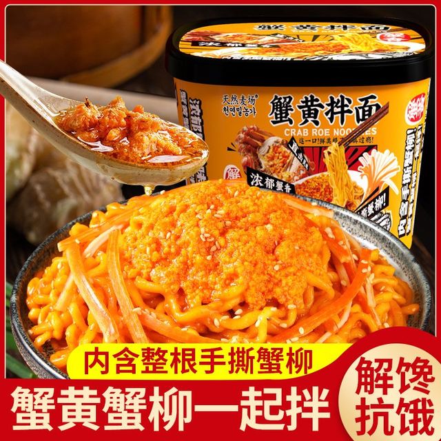 新疆包邮蟹黄拌面手撕蟹柳蟹黄酱蛋黄泡面方便面桶装零食夜宵整箱