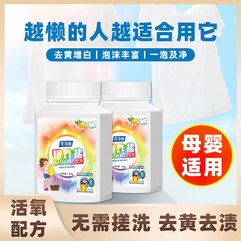 圣洁康母婴去渍爆炸盐活氧亮白多功能清洁留香去黄增白强力增白