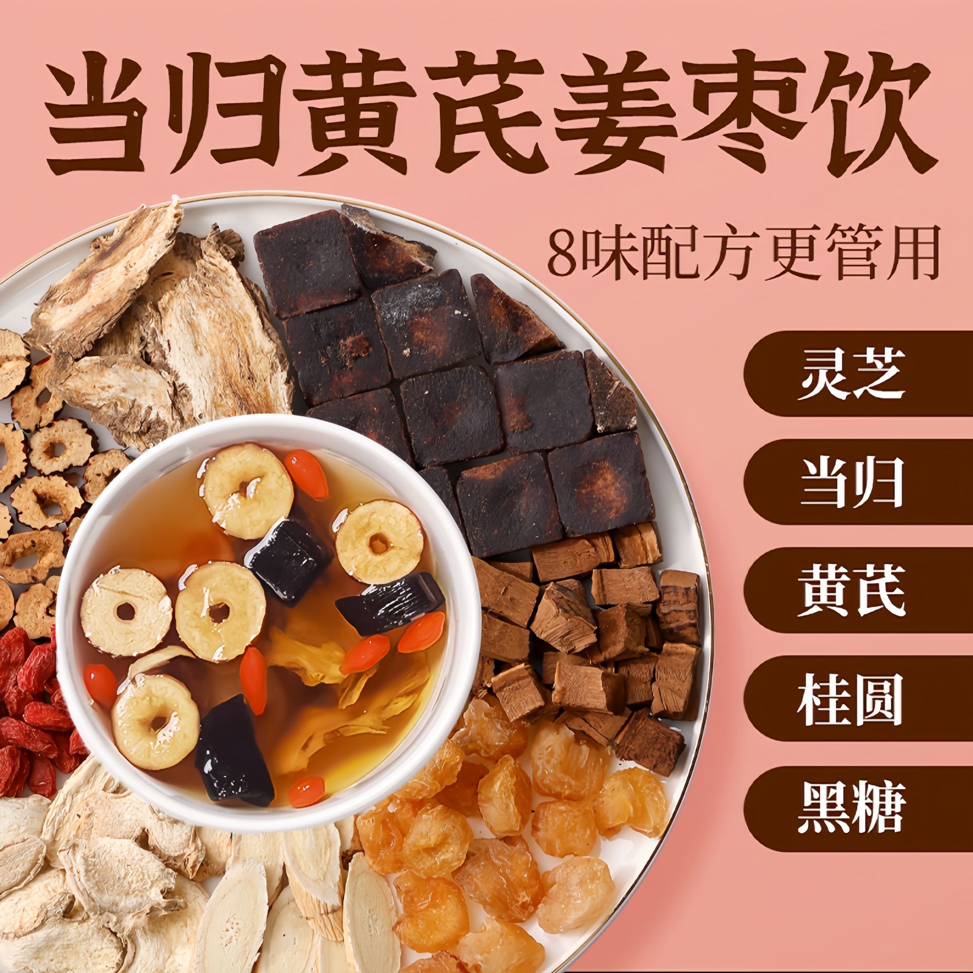 【整颗好料】当归元气姜枣茶红糖红枣黄芪灵芝桂圆干姜女生姜枣暖茶