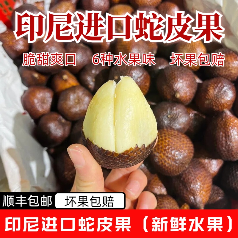 印尼进口蛇皮果1-5斤装 坏果包赔/新鲜鲜果XY