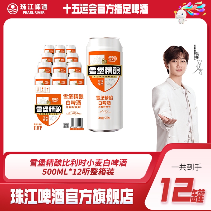 【达人专专享】雪堡精酿比利时小麦白啤酒500ml*12听整箱装整箱