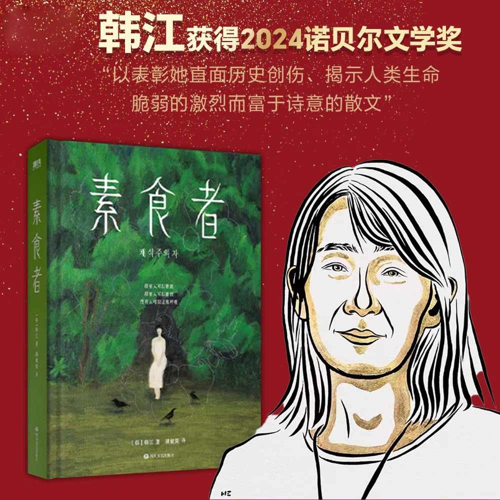 【2024诺贝尔文学奖得主 韩江】素食者 中文 布克国际文学奖作品 女