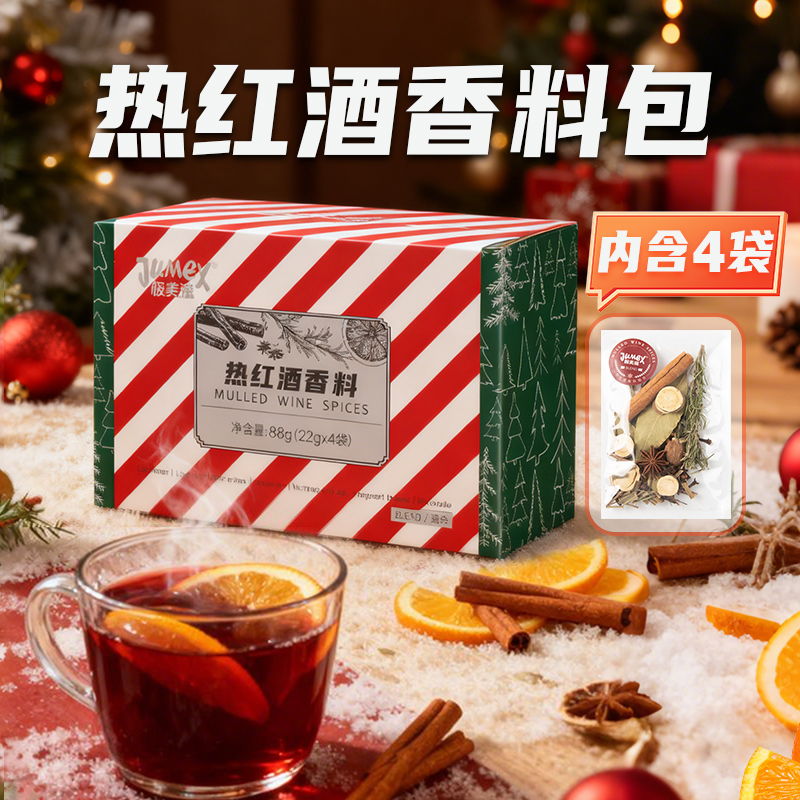 极美滋热红酒料包88g圣诞节煮红酒迷迭香叶肉桂丁香料组合调配料