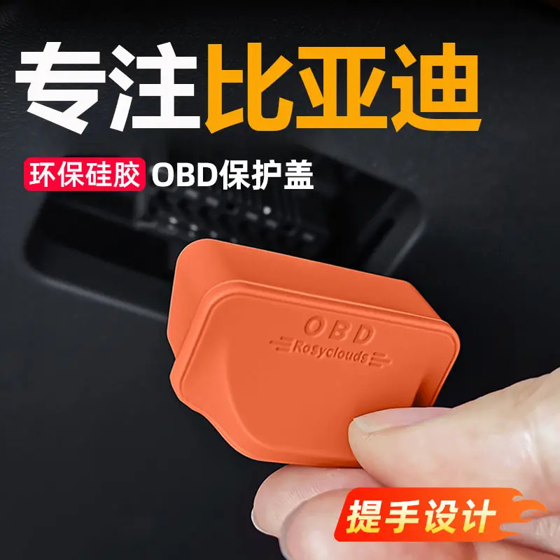 适用于比亚迪系列OBD保护盖电脑诊断电脑接口防水防尘罩改装用品