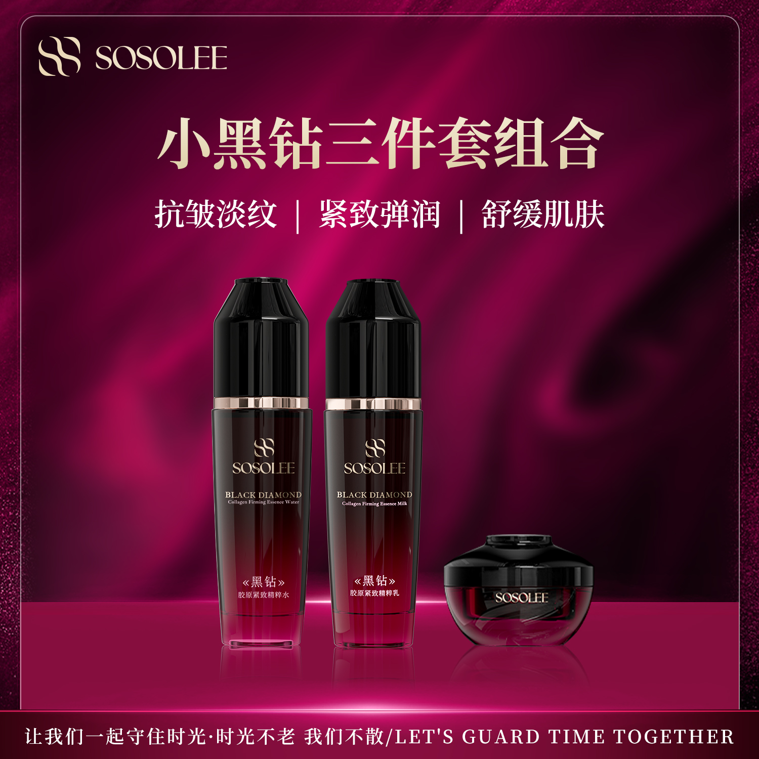 【专柜正品】SOSOLEE黑钻胶原紧致套组1031yj