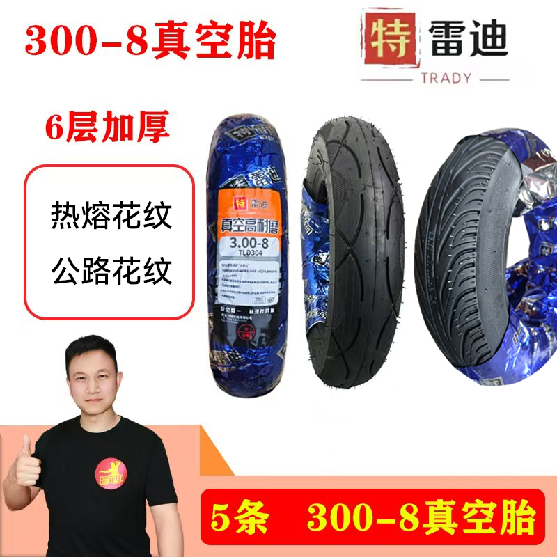 5条 300-8真空胎电动车真空胎3.00-8真空胎 含胶量高防滑耐磨