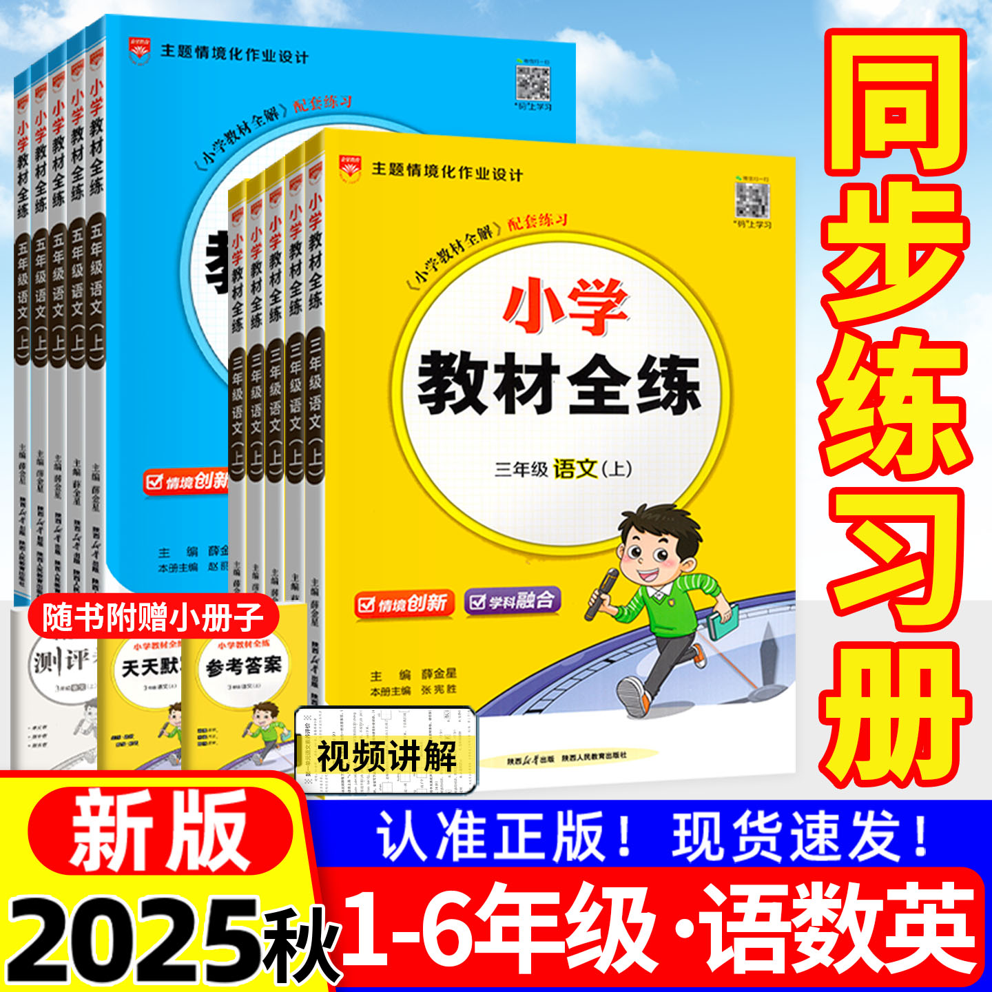 25秋新版】小学教材全练一二三四五六年级上册语文数学同步练习册