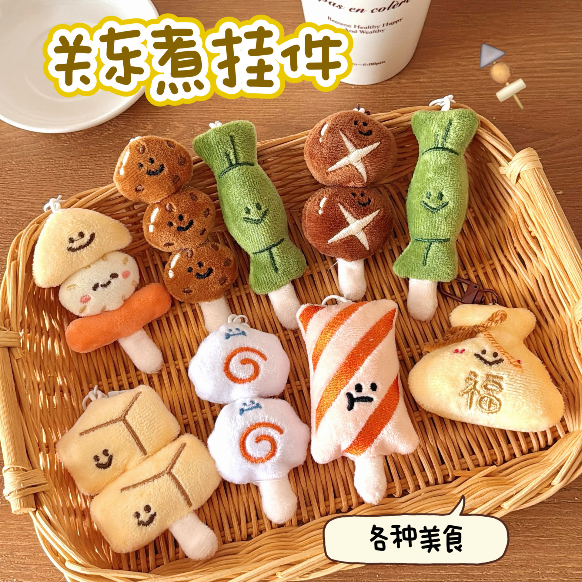 创意关东煮造型挂件少女百搭毛绒公仔挂饰背包钥匙扣装饰挂坠饰品