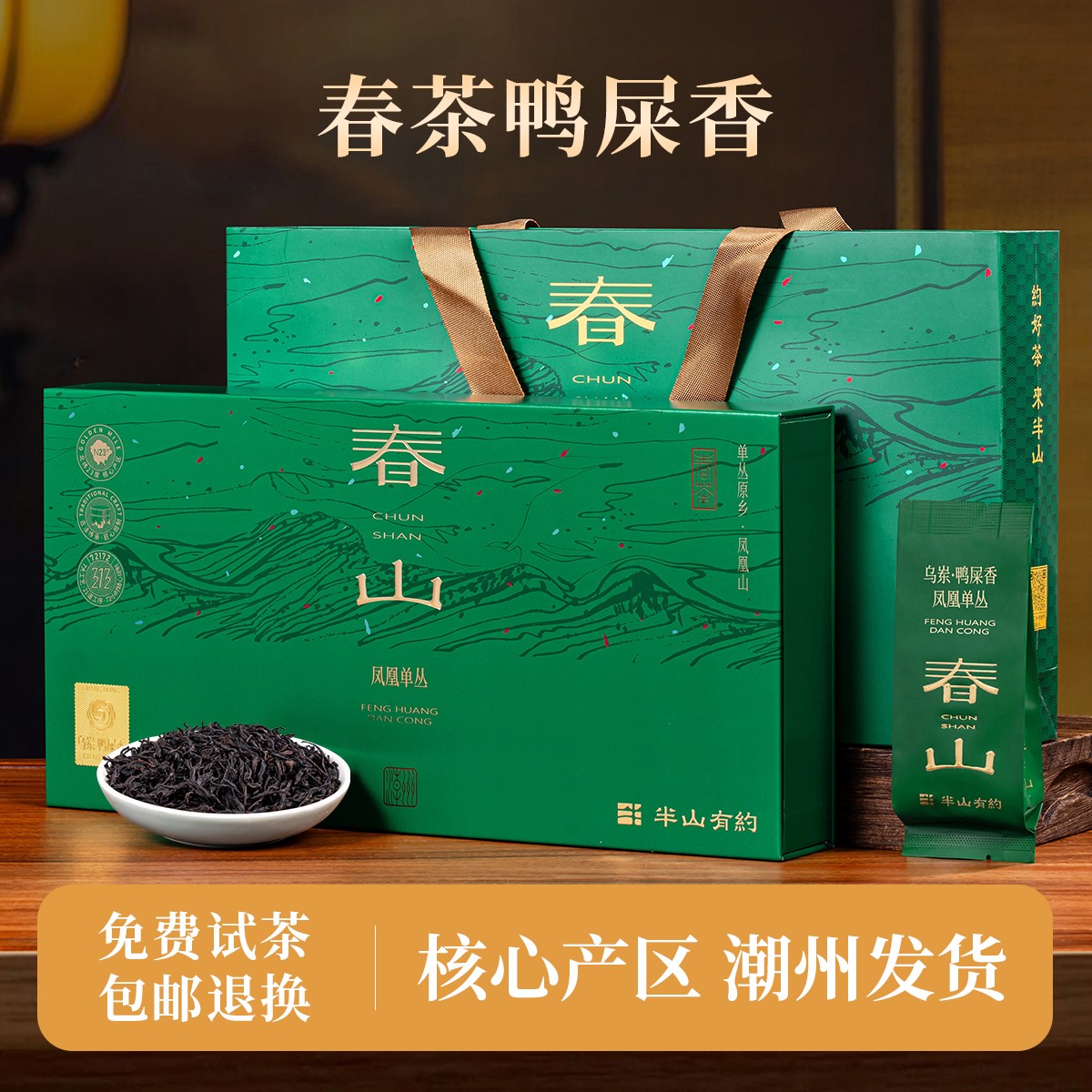 半山有约【春山】凤凰单丛乌岽蜜兰香鸭屎香凤凰单枞乌龙茶叶礼盒