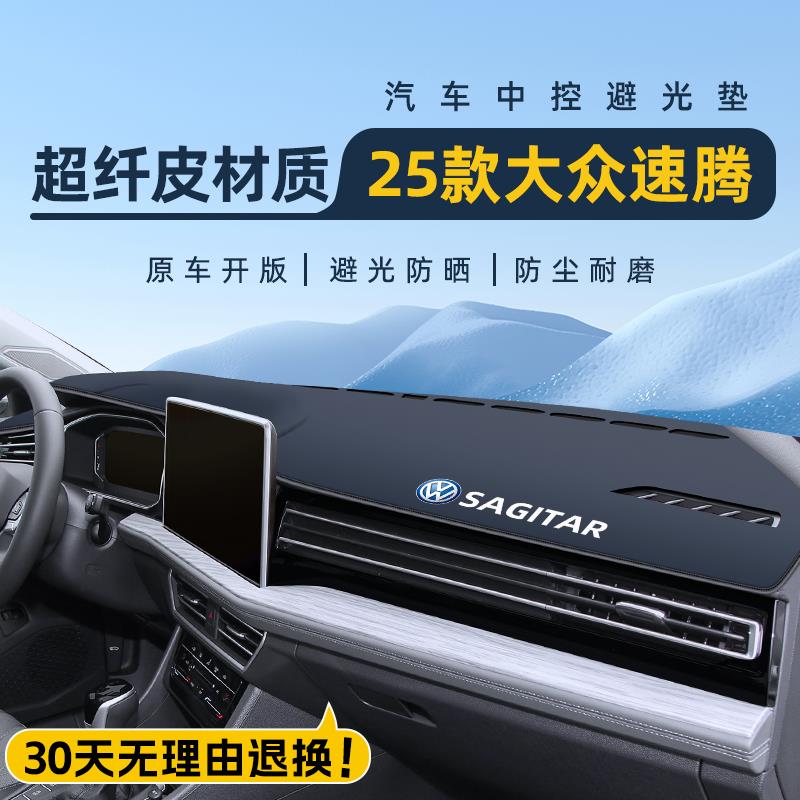 恒心福斯25款速腾改装专区中控仪表台防晒避光垫汽车大全前配件新