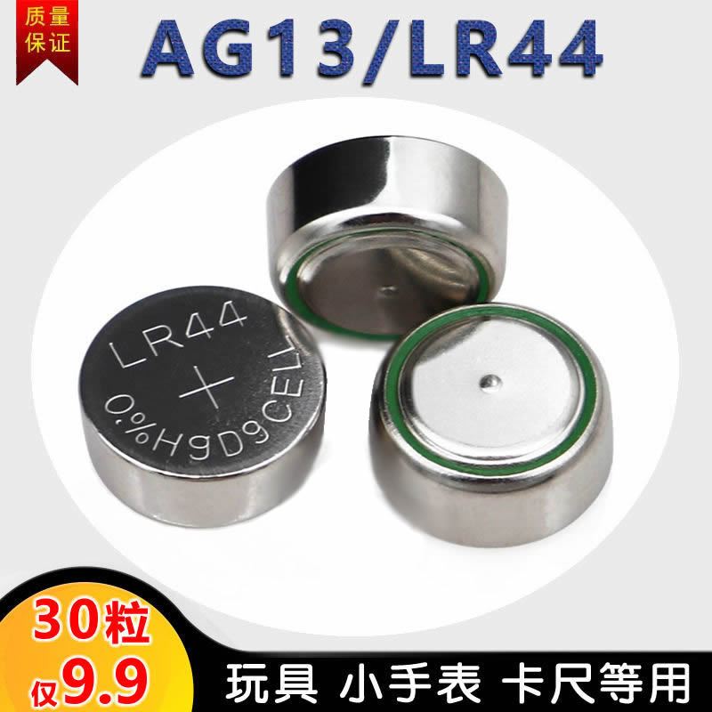 LR44纽扣电池AG13电子L1154通用SR44玩具1.5V钮扣A76游标卡尺357a