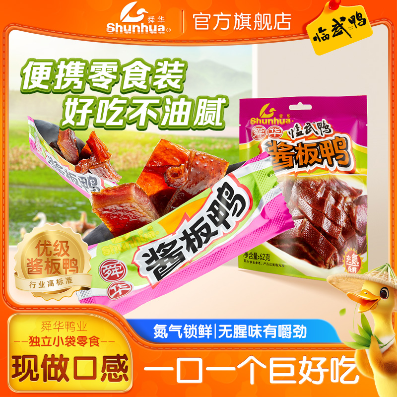 【舜华旗舰店】临武鸭湖南特产手撕鸭休闲零食充氮舜华酱板鸭186g