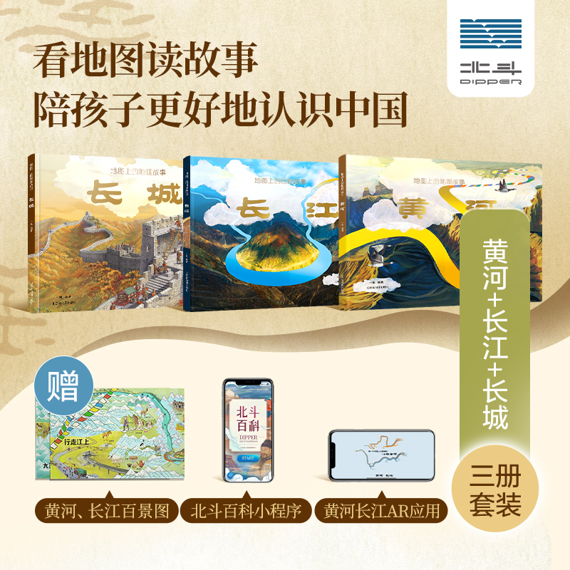《地图上的地理故事长江+黄河》精装2本