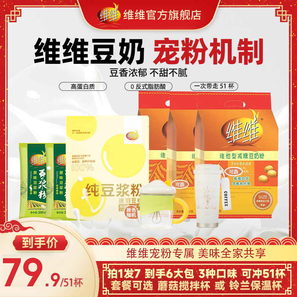 【店铺专享】维维豆奶粉豆浆减糖营养冲饮健康早餐独立包装实惠装