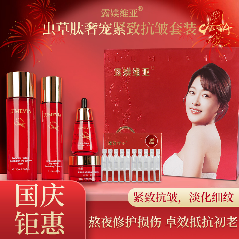 【国庆钜惠】露媄维亚虫草肽紧致抗皱水乳四件套礼盒【幸福女孩推荐】
