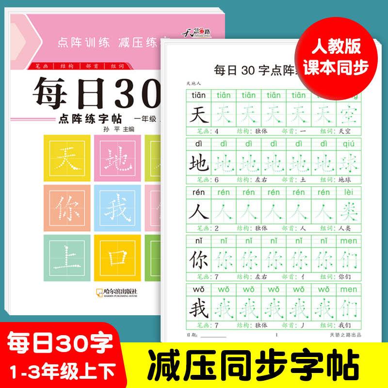 【减压同步练字帖】小学1-3年级新版点阵每日30字含笔画偏旁控笔