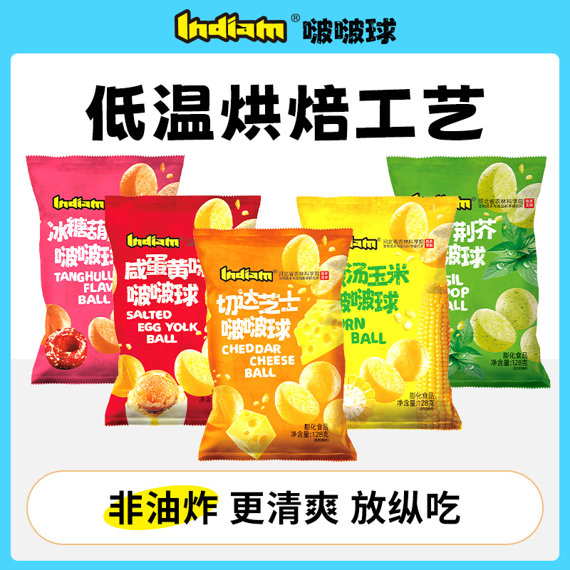 【鲜风同款】Indiam印第安啵啵球非油炸荆芥味休闲大包装零食芝士球