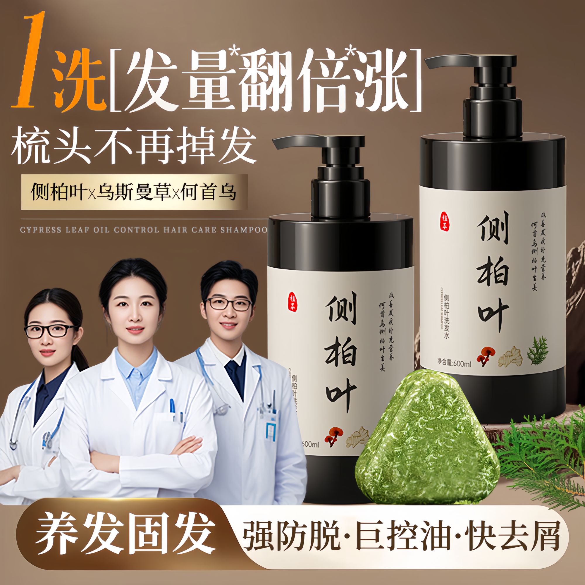 【发量王者】侧柏叶防脱精华洗发水乌斯曼洗发皂控油育养密固发正品