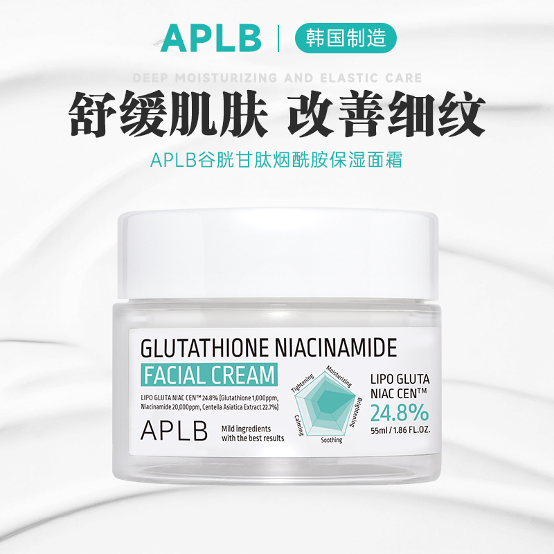 韩国APLB谷胱甘肽烟酰胺面霜55ml补水提亮保湿清爽改善细纹