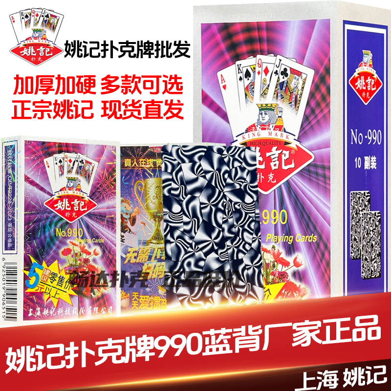 上海姚记扑克牌原厂正品批发正宗加厚加硬纸牌斗地主娱乐姚记990