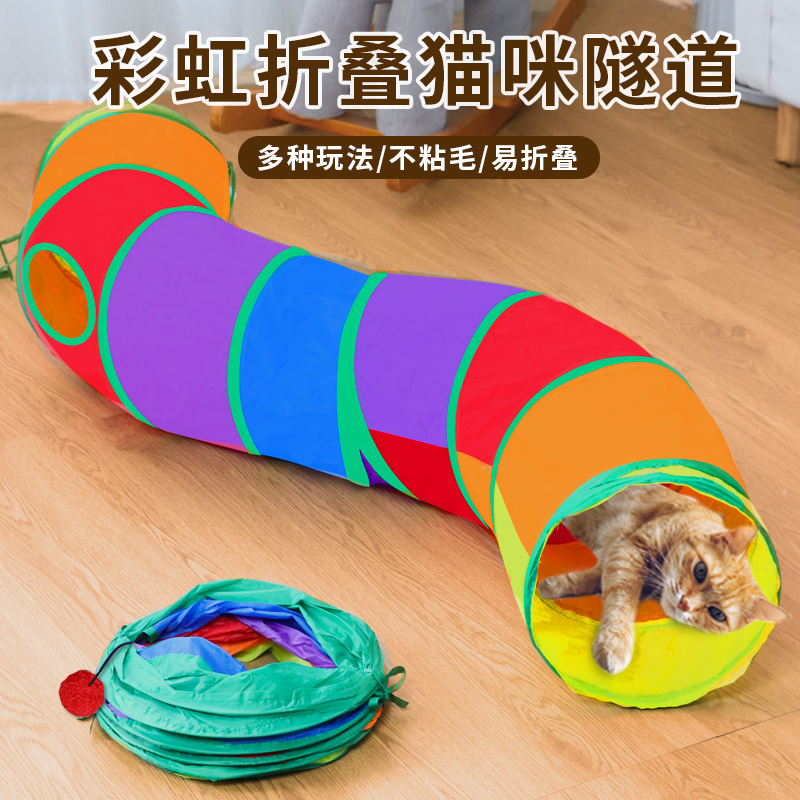猫玩具猫咪隧道自嗨解闷逗猫神器彩虹通道迷宫钻洞管道可折叠跑道