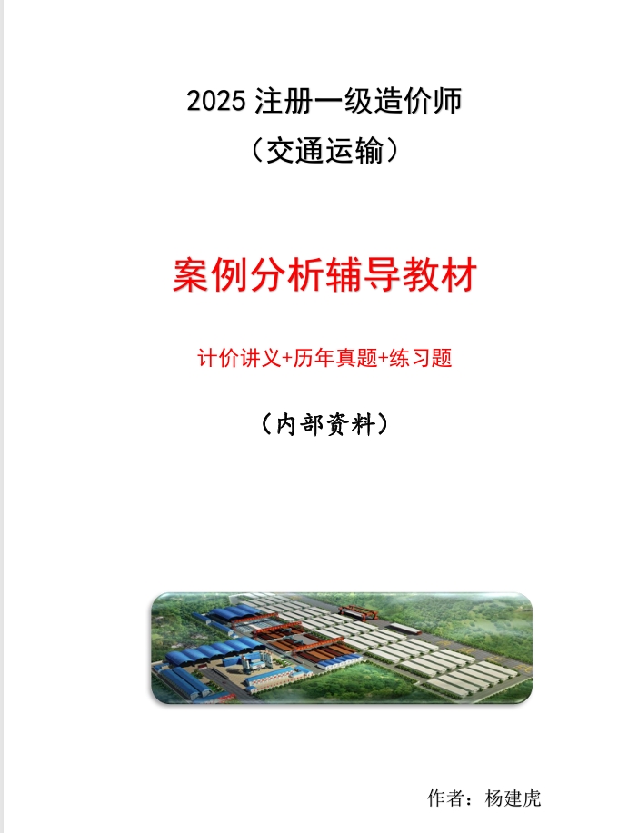 2025一造交通案例分析历年真题与习题内部资料杨建虎