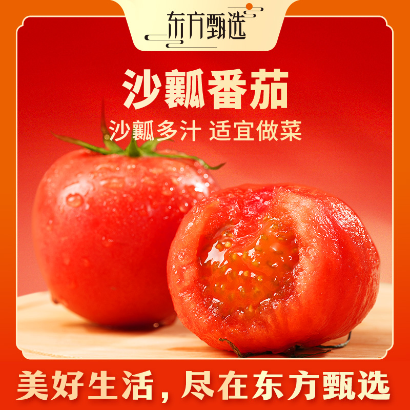 东方甄选自营沙瓤番茄西红柿新鲜坏蔬包赔3/4.5斤全国多仓发货