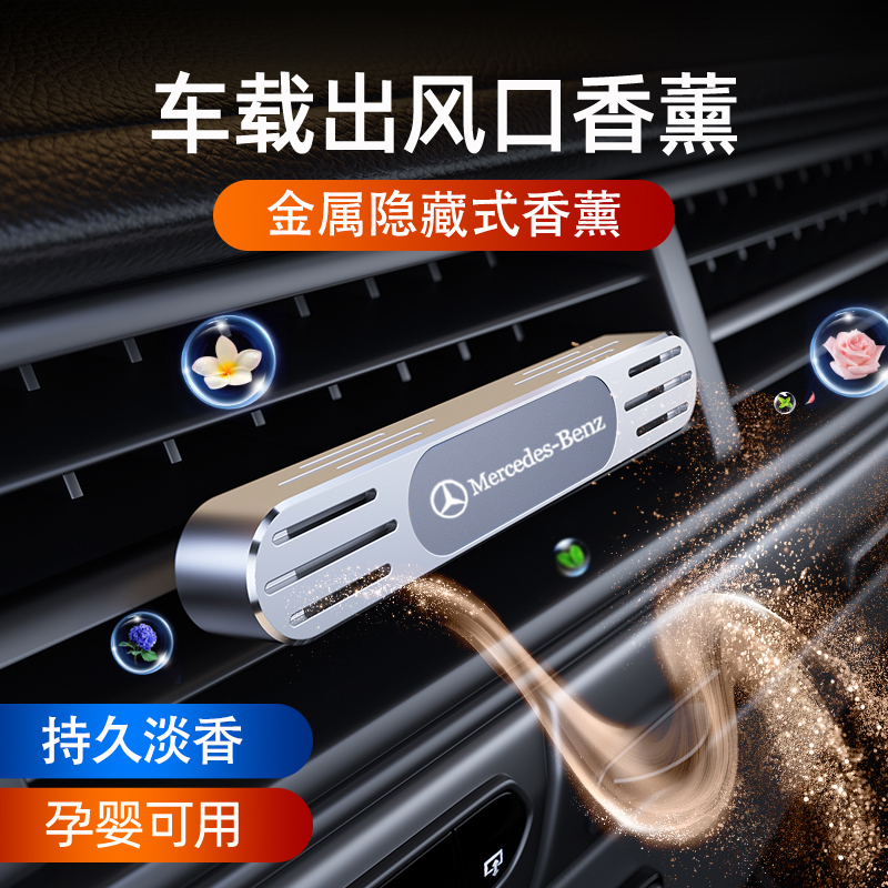 奔驰车载香水E级E300LC260LGLAGLCGLE轻奢出风口专用汽车持久香薰