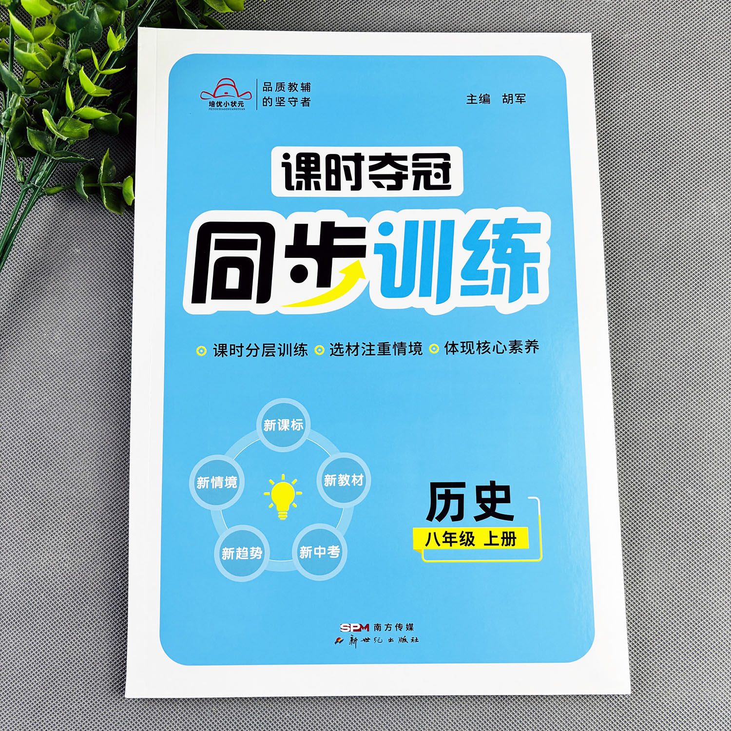 八年级上册历史同步练习册历史课时夺冠同步训练初二上册历史习题