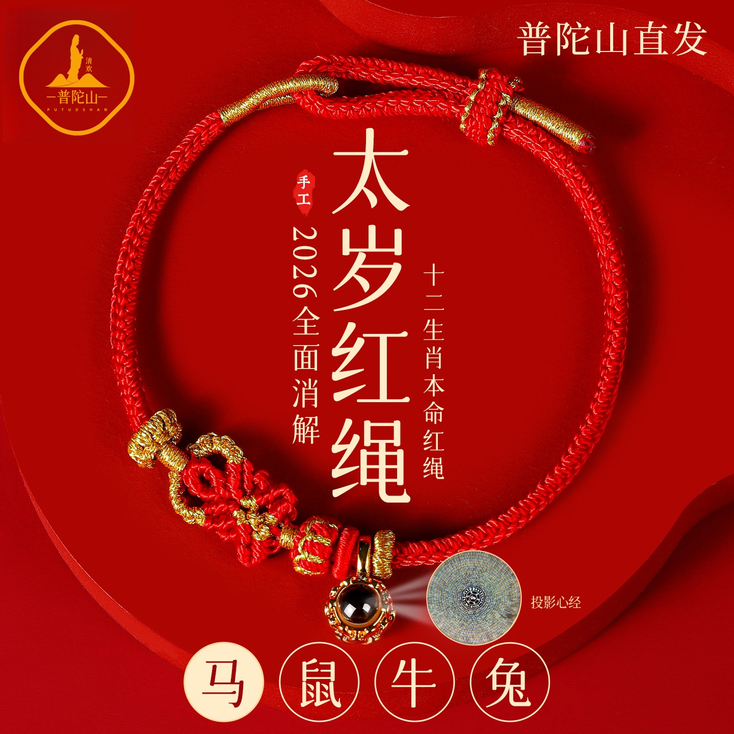普陀山2026马年本命年太岁手链编织绳红色手绳太岁护身符男女礼物