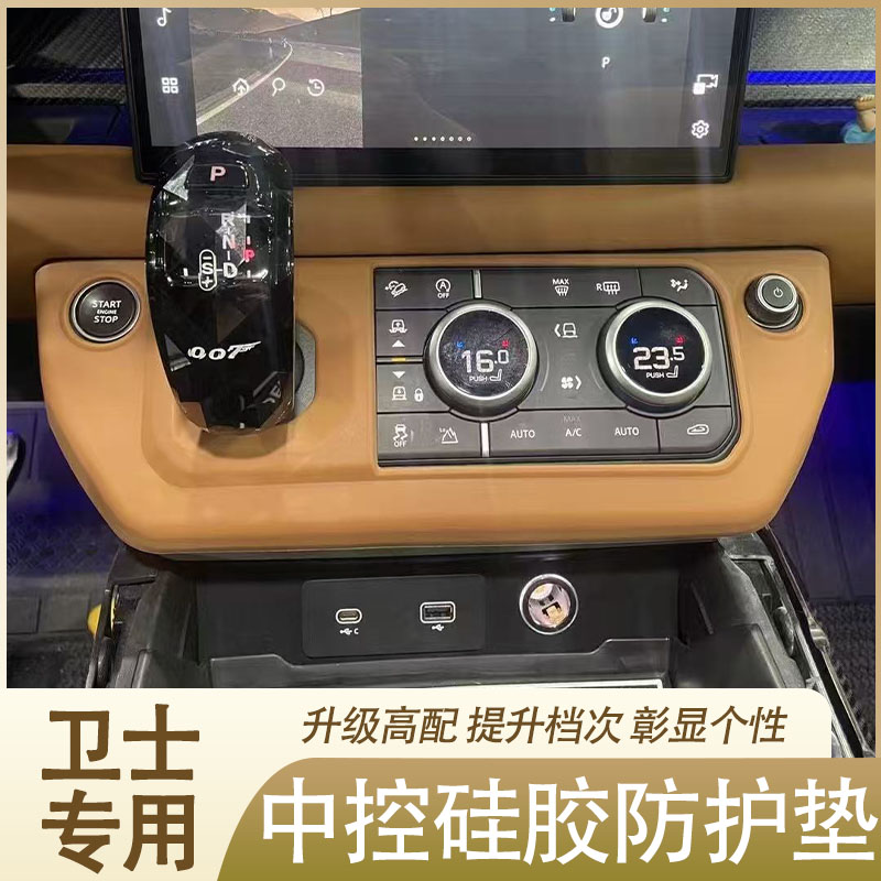 适用20-25款路虎卫士110中控排挡面板硅胶垫副驾驶防滑储物保护垫