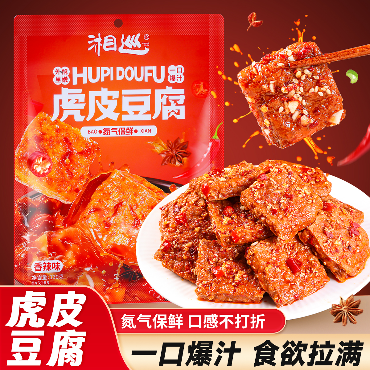 【虎皮豆腐】爆汁虎皮豆干零食香辣手撕虎皮豆腐解馋零食休闲解馋