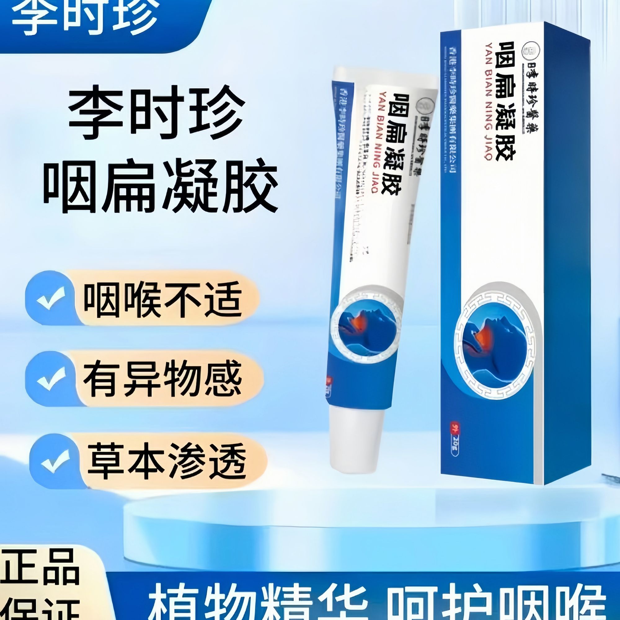 【支持试用】奥李言时珍咽扁凝胶缓解急性慢性咽喉卡痰有异物感