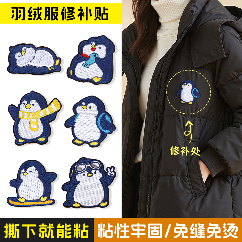 羽绒服补丁贴自粘免缝衣服裤子破洞大面积隐形修补贴企鹅刺绣布贴