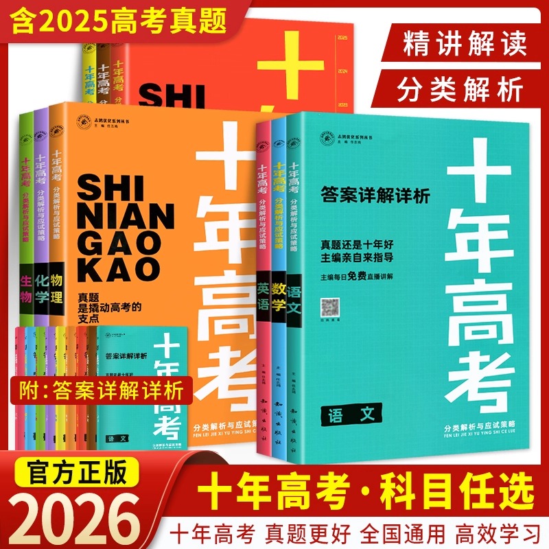 2026新十年高考真题分类解析高三总复习语数英物化生一二三轮复习